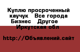 Куплю просроченный каучук - Все города Бизнес » Другое   . Иркутская обл.